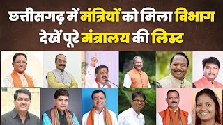 CG में मंत्रियों को बांटा गया विभाग देखें पूरी लिस्ट  Chhattisgarh cabinet expansion [upl. by Leira]