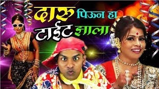 दारू पिऊन हा टाईट झाला  Daru Piun Ha Tight Zhala  Superhit Marathi Song [upl. by Middlesworth916]