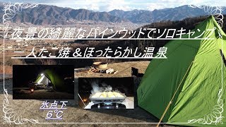 夜景の綺麗なパインウッドでソロキャンプ タコ焼きと♨ [upl. by Gally]