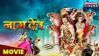 नागदेव  MOVIE  Khesari Lal Yadav Kajal Raghwani  Naagdev  Naag Nagin  Bhojpuri superhit Film [upl. by Aimehs]