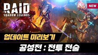 신규 업데이트  공성전 전투 전술  레이드 그림자의 전설 [upl. by Suirad]