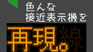 色んな接近表示機を再現してみた。 [upl. by Doran543]