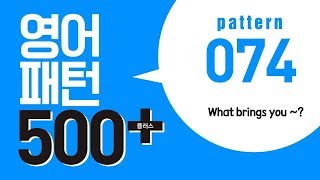 영어패턴500플러스 pattern074 [upl. by Kilan472]