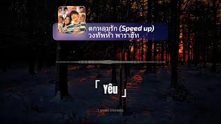 Vietsub ตกหลุมรัก Yêu  วงทัพห้า พาราฮัท  T Music Channel [upl. by Aner]