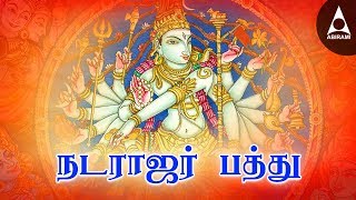 நடராஜரின் அருளைப் பெற  நடராஜர் பத்து  சிவன் பக்தி பாடல்கள்  Natarajar Pathu Tamil Devotional Song [upl. by Aeslek]