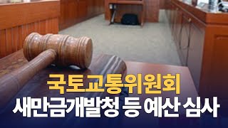 행정중심복합도시건설청 새만금개발청 등 예산 심사  국토교통위원회 전체회의  241113 [upl. by Lairbag52]