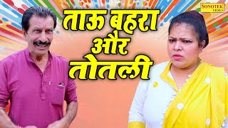 ताऊ बहरा और तोतली  Tau Bahra Or Totli  New Haryanavi Comedy Film 2022  Tau Behra Comedy [upl. by Latonia258]