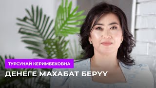 Денеге махабат берүү  Турсунай Керимбековна [upl. by Htrow]