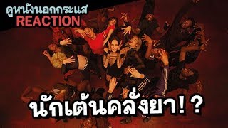 คุยตัวอย่างหนัง นักเต้นคลั่งยา Climax Trailer REACTION [upl. by Alviani274]