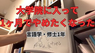 大学院に入って1ヶ月でやめたくなった【言語学・修士】 [upl. by Akenot157]