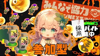 【参加型】初見さん大歓迎🌱 ゆるっとサモラン！【スプラトゥーン3】 [upl. by Alia504]