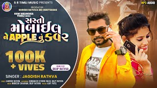 Jagdish Rathva New Timli Dhamaka 2024  Sasto Mobile Ne Apple Nu Kavar  Super Hit TIMLI [upl. by Myrah]