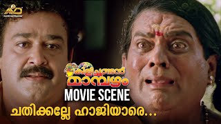 ചതിക്കല്ലേ ഹാജിയാരെ  Kilichundan Mambazham Movie Scene  Mohanlal  Sreenivasan [upl. by Raines471]