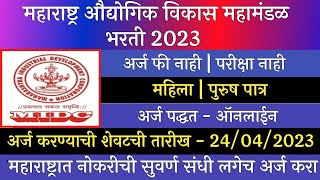 महाराष्ट्र औद्योगिक विकास महामंडळ भरती 2923  MIDC Recruitment 2023  MIDC Bharti 2023  MIDC [upl. by Harimas]