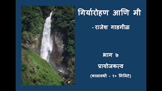 गिर्यारोहण आणि मी  राजेश गाडगीळ भाग ७  प्रायोजकत्व [upl. by Assin]