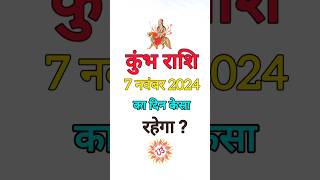 कुंभ राशि 7 नवंबर 2024 Kumbh Rashi 7 November 2024 Kumbh Rashi Aaj Ka Kumbh Rashifalkumbhrashi [upl. by Eiduam272]