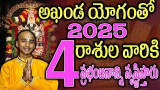 అఖండయోగంతో 2025 ఈ 4 రాశుల వారికి అన్ని రంగాల్లో కళ్ళు తిరిగే పలితాలు2025astrology [upl. by Rostand]