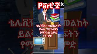 Part 2  Amharic personal development building a new habit that can change your life forever [upl. by Marjie]