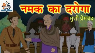 नमक का दरोगा  मुंशी प्रेमचंद  Hindi Kahani  Munshi Premchand  Moral Stories  Kahani Tv Hindi [upl. by Ecinrev629]