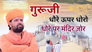 गुरुजी धोरे ऊपर धोरोधोरे पर मंदिर ज़ोर॥ वायरल भजन॥Dhore Upar Dhoro Virol bhajan swami Sachidanand [upl. by Gallenz]