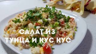 САЛАТ ИЗ ТУНЦА И КУСКУСА БЫСТРО ПОЛЕЗНО ВКУСНО [upl. by Refeinnej]