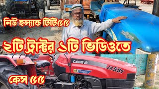 কম দামে ট্রাক্টর  নিউ হল্যান্ড টিটি ৫৫  কেস ৫৫  new Holland tt55  case 55 tractor price [upl. by Helsell384]