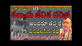 శల్యుడు జీవిత చరిత్ర అందరూ తప్పక వినవలసిన కథ Shalya Charitra By Sri Chaganti pravacha eshwartvworld [upl. by Andeee]