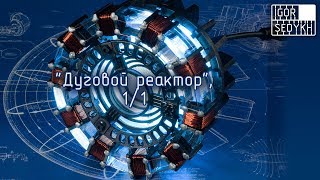 quotДуговой реакторquot из quotЖелезного Человекаquot Arc reactor from Iron Man 1 [upl. by Eelam]