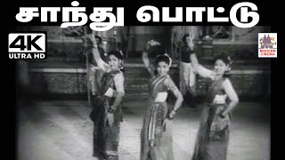 Saanthu Pottu Song Pலீலா Kஜமுனாராணி பாடிய தெம்மாங்கு பாடல் சாந்து போட்டு கமகமக்க [upl. by Bajaj864]