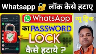 Whatsapp ka lock kaise hataye  Whatsapp lock kaise hataye  Whatsapp fingerprint lock kaise hataye [upl. by Frodeen]