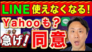 LINE使えなくなる！12月から？急げ！プライバシーポリシー同意。Yahooとの連携は不要【音速パソコン教室】 [upl. by Ycnalc218]