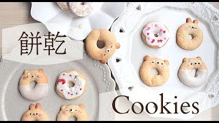 攪一攪就成功❗超簡單餅乾。好吃的點心｜超詳細餅乾教學🍪無需模具 [upl. by Elehcar]