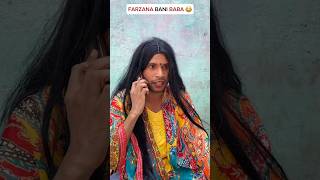 FARZANA BANI BABA 😂TeamFarzana01 comedy farzana funny entertainment [upl. by Seaver]