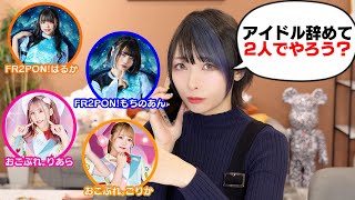 後輩YouTuberにグループ抜けて一緒にチャンネルやらない？と言ったらまさかの回答が【おこさまぷれ〜と。FR2PON】 [upl. by Babs]