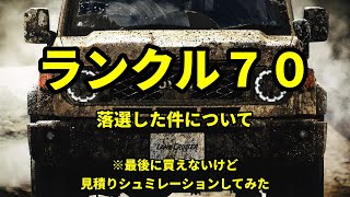 【ランクル70抽選結果】ランクル70の抽選結果について・・・・ [upl. by Krigsman443]