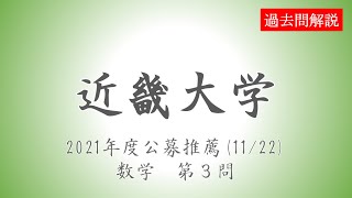 【公募推薦】近畿大学20211122数学第３問 [upl. by Feodore]