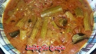 Munakkaya Pulusu Koora  మునక్కాయ పులుసు  కూర  Drumstick Curry [upl. by Akeirahs]