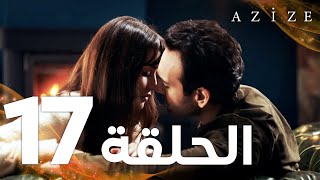 Full HD  الحلقة 17  مدبلج  Azize  مسلسل عزيزة [upl. by Ultan]