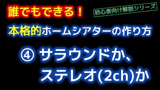 ホームシアターの作り方 ④サラウンドか、ステレオ2chか [upl. by Olsen353]