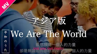 【MV】九州熊本震災支援ソング「No Fear 今ここから」  One Asia One Family for Kyushu [upl. by Nysila68]