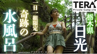 saunominenーサウナと私ー 70 Private Camp site TERA [upl. by Banwell]