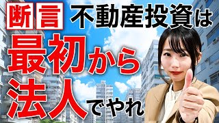 【必見】不動産投資は法人で始めた方が圧倒的にお得です！法人1択と断言できる理由についてわかりやすく解説。 [upl. by Augy772]