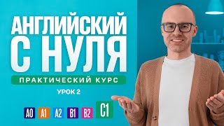 Английский язык с нуля до продвинутого Практический курс по приложению English Galaxy C1 Урок 2 [upl. by Leanne]