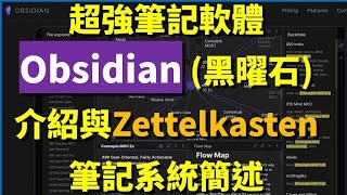 Obs1 超強筆記軟體Obsidian 黑曜石介紹教學與Zettelkasten筆記系統簡述 CC字幕 Obsidian教學 [upl. by Akenot]