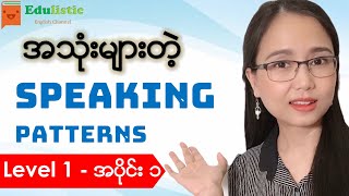 🗣️ အင်္ဂလိပ်စကားပြောပုံစံများ Level 1  Part 1 🙂 English Speaking Patterns in Burmese  EDULISTIC [upl. by Ahsiemal]