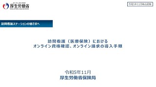 訪問看護（医療保険）におけるオンライン資格確認、オンライン請求の導入手順 [upl. by Bosch891]