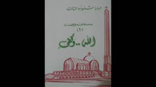 كتاب الله وكفى  البابا شنودة الثالث [upl. by Dloraj]