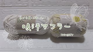 💖吸汗マフラー💖汗ばむ季節タオルもいいけど手編みのマフラーもいいんじやない？ かぎ針編み crochet crochetmuffler fuwari3c [upl. by Vitkun]