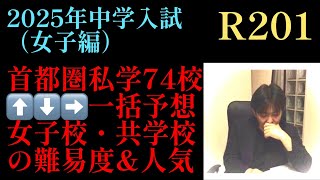 2024年R201！秋の総決算①女子編「首都圏私学主要74校一括予想⬆️⬇️➡️」人気、受験者層からの難易度等を考慮したR独自予想！中学受験 サピックス 早稲田アカデミー 日能研 四谷大塚 [upl. by Bartolemo]