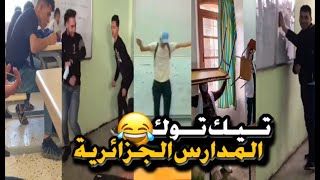 مقاطع التيك توك في المدارس الجزائرية 🤣🇩🇿 الجزء 2 Part 🤣😂 [upl. by Burnett]